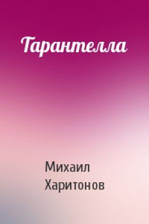 Обложка книги «Тарантелла» — Михаил Харитонов