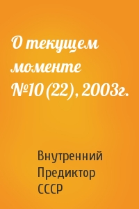 Внутренний СССР - О текущем моменте №10(22), 2003г.