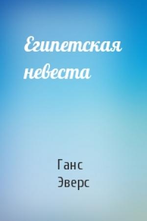 Обложка книги «Египетская невеста» — Ганс Эверс