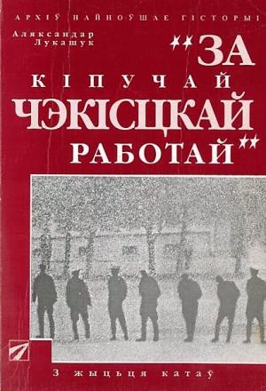 Обложка книги «За кiпучай чэкiсцкай работай» — Аляксандар Лукашук