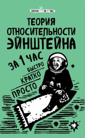 Обложка книги «Теория относительности Эйнштейна за 1 час» — Наталья Сердцева