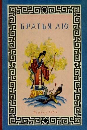 Обложка книги «Братья Лю»