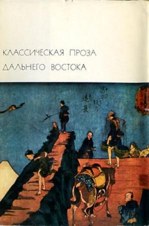 Обложка книги «Классическая проза Дальнего Востока»