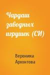 Вероника Архонтова - Чардаш заводных игрушек (СИ)