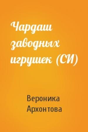 Обложка книги «Чардаш заводных игрушек (СИ)» — Вероника Архонтова