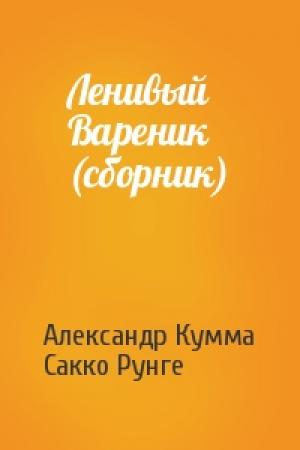 Обложка книги «Ленивый Вареник (сборник)» — Александр Кумма, Сакко Рунге