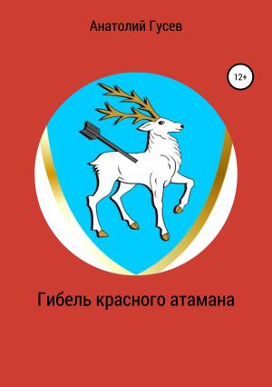 Обложка книги «Гибель красного атамана» — Анатолий Гусев