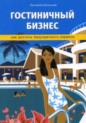 Обложка книги «Гостиничный бизнес. Как достичь безупречного сервиса» — Екатерина Балашова