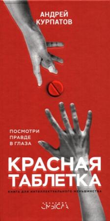 Обложка книги «Красная таблетка. Посмотри правде в глаза!» — Андрей Курпатов