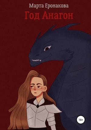 Обложка книги «Год Анагон» — Марта Еронакова