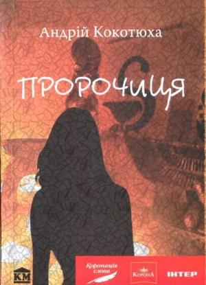 Обложка книги «Пророчиця» — Андрей Анатольевич Кокотюха