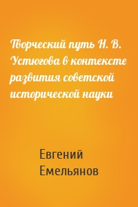 Творческий путь Н. В. Устюгова в контексте развития советской исторической науки