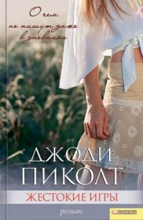Обложка книги «Жестокие игры» — Джоди Пиколт