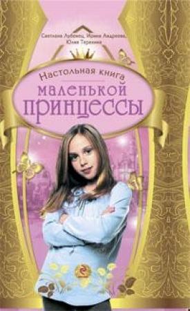 Обложка книги «Настольная книга маленькой принцессы» — Юлия Терехина, Светлана Лубенец, Ирина Андреева
