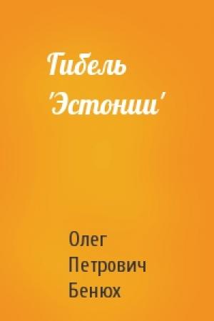 Обложка книги «Гибель 'Эстонии'» — Олег Петрович Бенюх