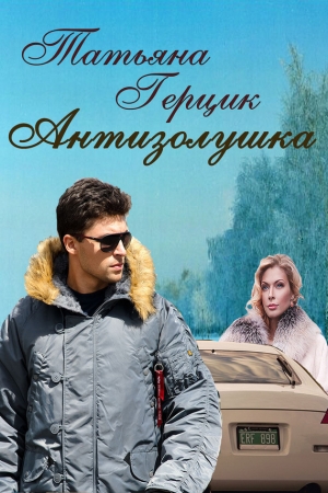 Обложка книги «Антизолушка» — Татьяна Герцик