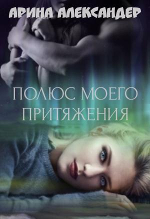 Обложка книги «Полюс моего притяжения» — Арина Александер