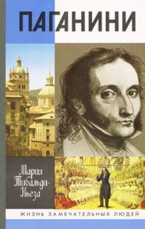 Обложка книги «Паганини» — Мария Тибальди-Кьеза