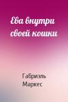 Габриэль Маркес - Ева внутри своей кошки