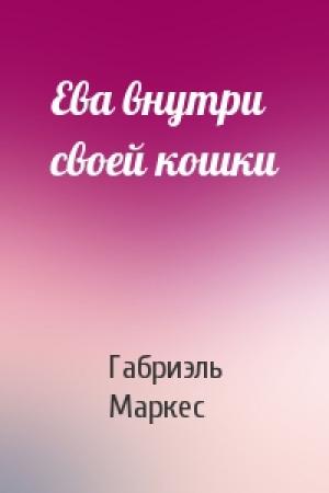 Обложка книги «Ева внутри своей кошки» — Габриэль Маркес