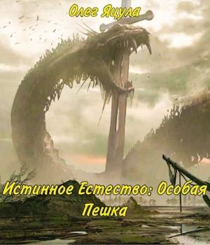 Обложка книги «Особая Пешка» — Олег Яцула
