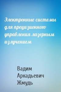 Электронные системы для прецизионного управления лазерным излучением