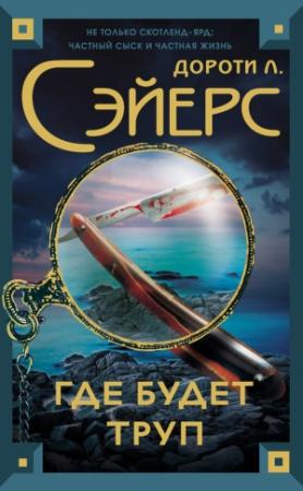 Обложка книги «Где будет труп» — Дороти Сэйерс