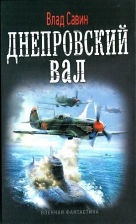 Обложка книги «Днепровский вал» — Владислав Савин
