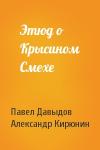 Павел Давыдов, Александр Кирюнин - Этюд о Крысином Смехе