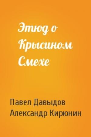 Обложка книги «Этюд о Крысином Смехе» — Павел Давыдов, Александр Кирюнин