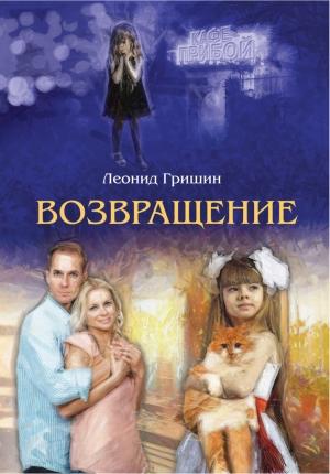 Обложка книги «Возвращение» — Леонид Гришин