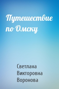 Путешествие по Омску