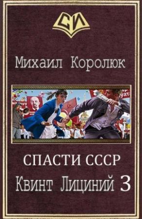 Обложка книги «Квинт Лициний 3 (СИ)» — Михаил Королюк