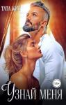 Тата Кит - Узнай меня