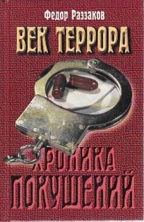 Обложка книги «Век террора» — Федор Раззаков