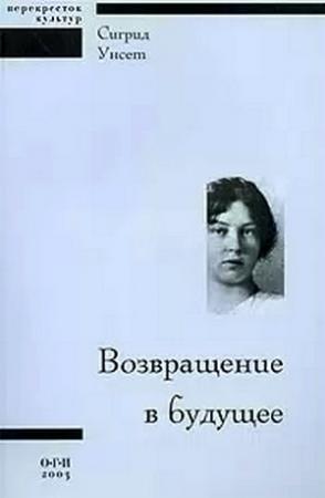 Обложка книги «Возвращение в будущее» — Сигрид Унсет