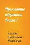 Наталия Дмитриевна Малёваная - Проклятие оборотня. Книга 1