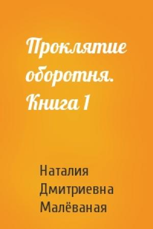Обложка книги «Проклятие оборотня. Книга 1» — Наталия Дмитриевна Малёваная
