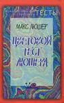 Макс Люшер - Цветовой тест Люшера