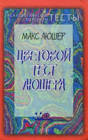 Обложка книги «Цветовой тест Люшера» — Макс Люшер