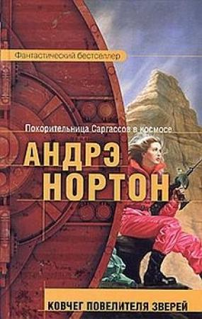 Обложка книги «Ковчег повелителя зверей» — Андрэ Нортон, Линн Маккончи