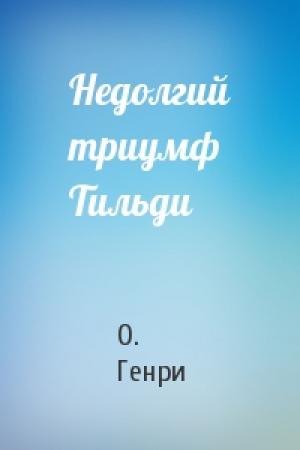 Обложка книги «Недолгий триумф Тильди» — О. Генри