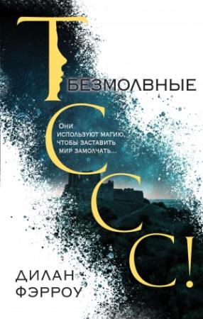 Обложка книги «Безмолвные» — Дилан Фэрроу