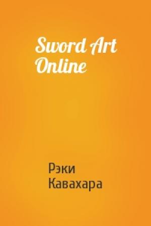 Обложка книги «Sword Art Online» — Рэки Кавахара