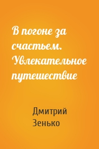 В погоне за счастьем. Увлекательное путешествие