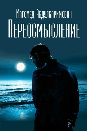 Обложка книги «Переосмысление» — Магомед Абдулкаримович
