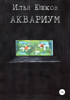 Обложка книги «Аквариум» — Илья Юшков