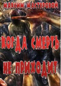 Когда смерть не приходит