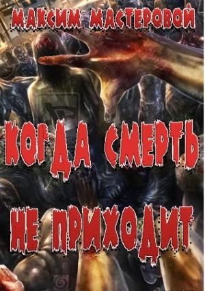 Обложка книги «Когда смерть не приходит» — Максим Мастеровой