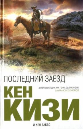 Обложка книги «Последний заезд» — Кен Кизи, Кен Баббс